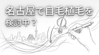 名古屋で自毛植毛を検討中？