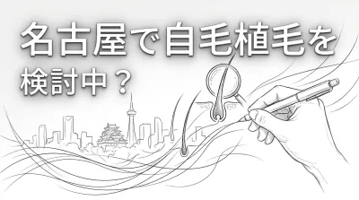名古屋で自毛植毛を検討中？