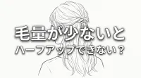 毛量が少ないとハーフアップできない？