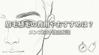 眉毛植毛の費用やおすすめは？メンズ向け徹底解説