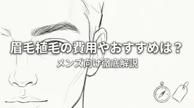 眉毛植毛の費用やおすすめは？メンズ向け徹底解説