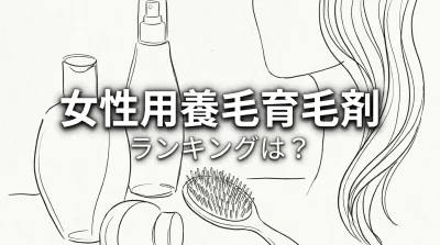 女性用養毛育毛剤ランキングは？