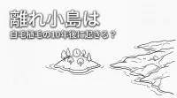 離れ小島は自毛植毛の10年後に起きる？