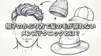 帽子のかぶり方で髪の毛が崩れないメンズテクニックとは？