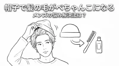 帽子で髪の毛がぺちゃんこになるメンズの悩み解決法は？