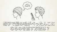 帽子で髪の毛がぺったんこになるのを直す方法は?