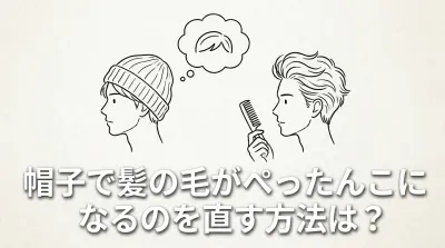 帽子で髪の毛がぺったんこになるのを直す方法は?