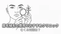 眉毛植毛の費用やおすすめクリニック、むくみ対策は？