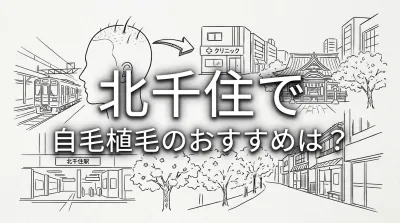北千住で自毛植毛のおすすめは？