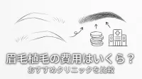 眉毛植毛の費用はいくら？おすすめクリニックを比較