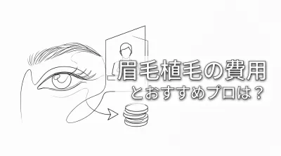 眉毛植毛の費用とおすすめプロは？