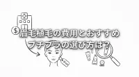 眉毛植毛の費用とおすすめプチプラの選び方は？