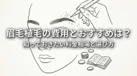 眉毛植毛の費用とおすすめは？