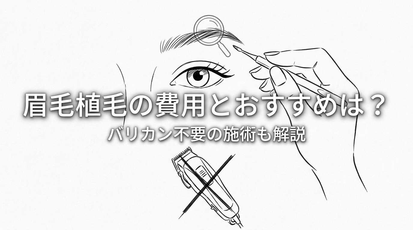 眉毛植毛の費用とおすすめは？バリカン不要の施術も解説
