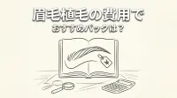 眉毛植毛の費用でおすすめパックは？