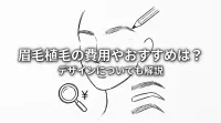 眉毛植毛の費用やおすすめは？デザインについても解説