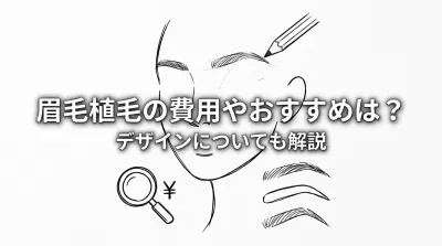 眉毛植毛の費用やおすすめは？デザインについても解説