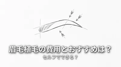 眉毛植毛の費用とおすすめは？セルフでできる？