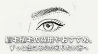 眉毛植毛の費用やおすすめ、ずっと生えるのか知りたい方へ