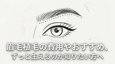 眉毛植毛の費用やおすすめ、ずっと生えるのか知りたい方へ