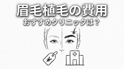 眉毛植毛の費用やおすすめクリニックは？