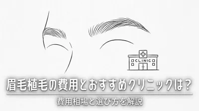 眉毛植毛の費用とおすすめクリニックは？