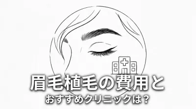 眉毛植毛の費用とおすすめクリニックは？