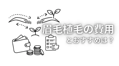 眉毛植毛の費用とおすすめは？