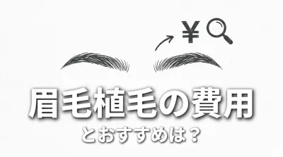 眉毛植毛の費用とおすすめは？