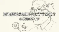 眉毛植毛の費用やおすすめは？60代向けガイド