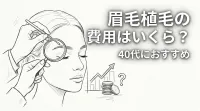 眉毛植毛の費用はいくら？40代におすすめの方法とは