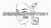 眉毛植毛の費用やおすすめは？30代