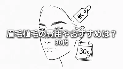 眉毛植毛の費用やおすすめは？30代