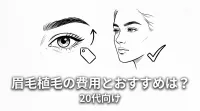 眉毛植毛の費用とおすすめは?20代向け