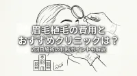 眉毛植毛の費用とおすすめクリニックは？2回目施術の判断ポイントも解説