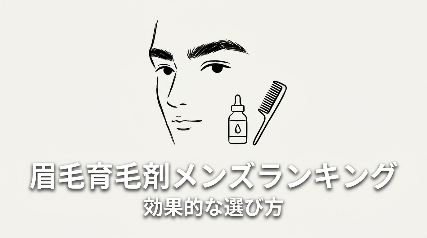 眉毛育毛剤メンズランキング、効果的な選び方とは?