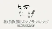 眉毛育毛剤メンズランキング、効果的な選び方とは?