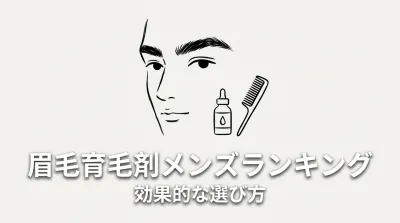眉毛育毛剤メンズランキング、効果的な選び方とは?