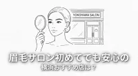 眉毛サロン初めてでも安心の横浜おすすめ店は?