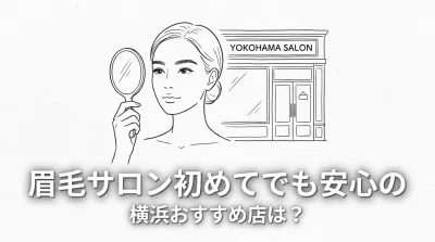 眉毛サロン初めてでも安心の横浜おすすめ店は?
