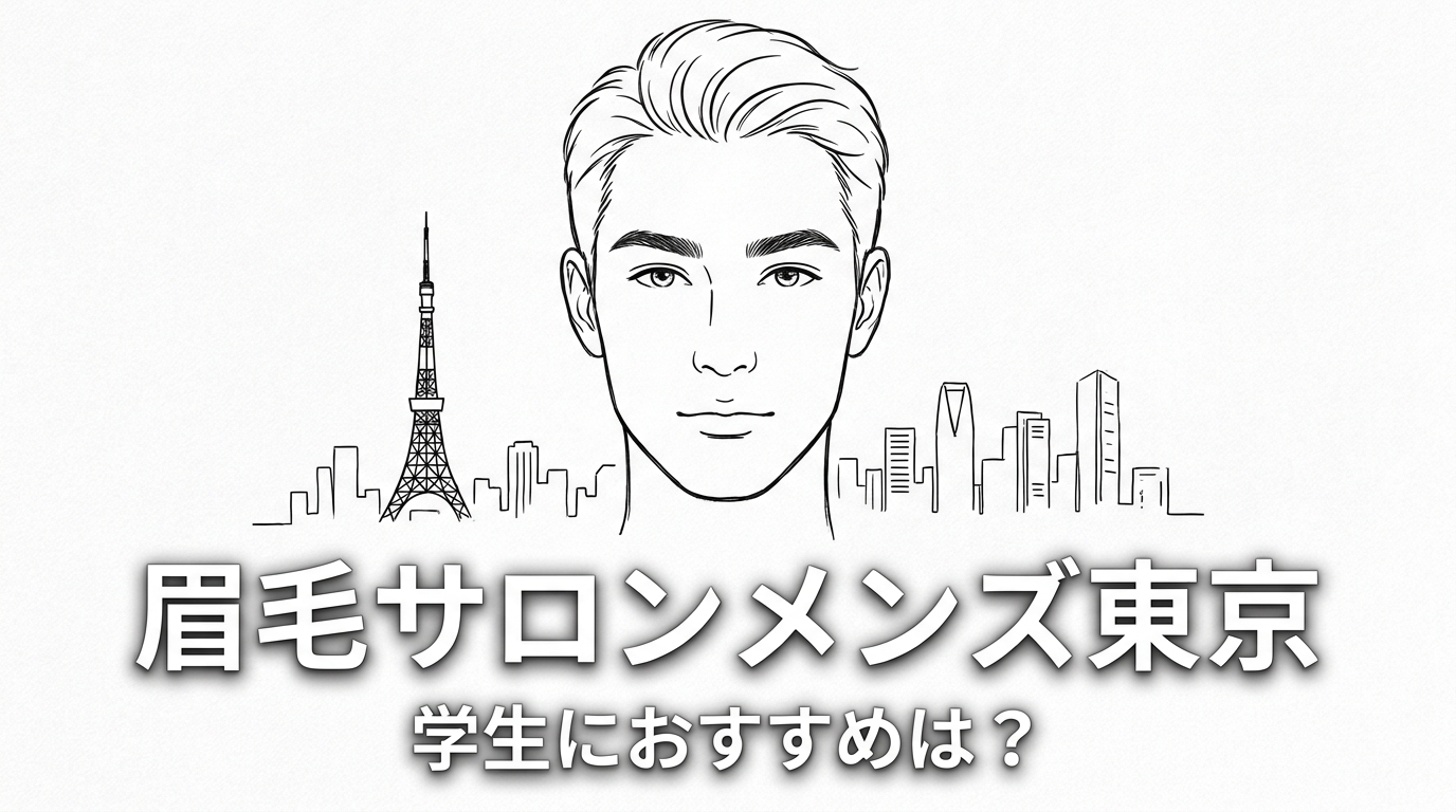 眉毛サロンメンズ東京で学生におすすめは？