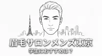 眉毛サロンメンズ東京で学生におすすめは？