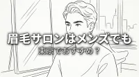 眉毛サロンはメンズでも東京でおすすめ？