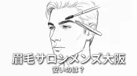 眉毛サロンメンズ大阪安いのは？