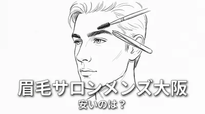 眉毛サロンメンズ大阪安いのは？
