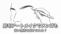 眉毛アートメイクでメンズも安い施術を受けられる？