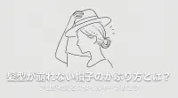 髪型が崩れない帽子のかぶり方とは？