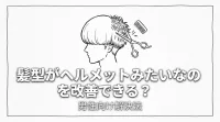 髪型がヘルメットみたいなのを改善できる？男性向け解決法