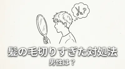 髪の毛切りすぎた対処法、男性は？
