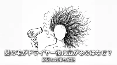 髪の毛がドライヤー後に広がるのはなぜ？